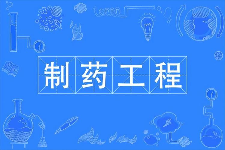 制药工程好就业，制药工程好就业还是药学好就业