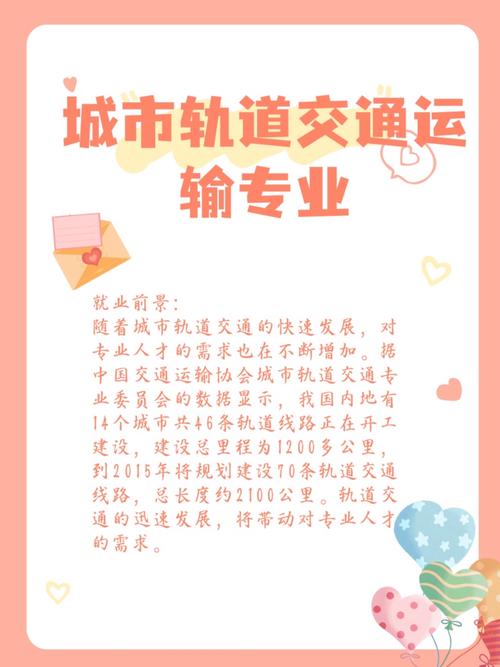 关于城市轨道交通运营管理相关专业的信息