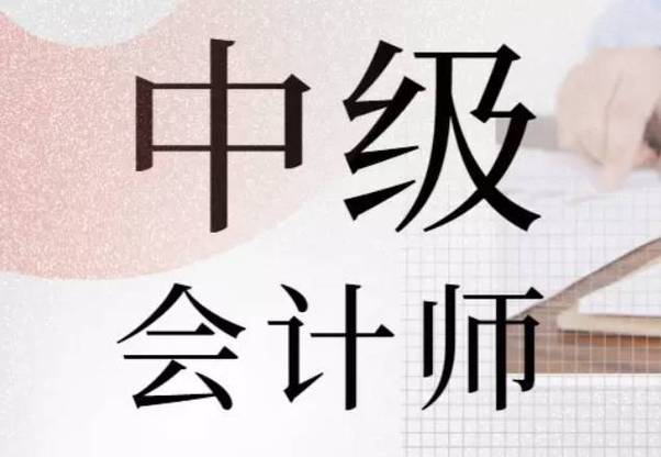 会计中级专业_会计中级专业技术资格证报考条件
