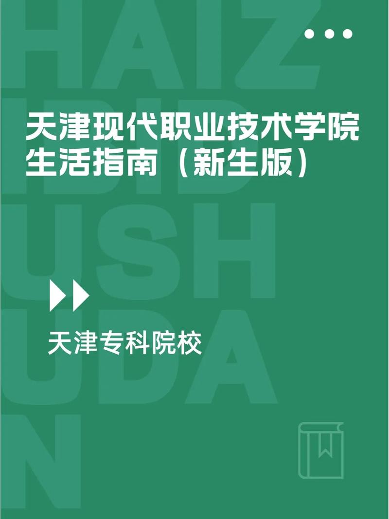 天津现代技术职业学校-天津现代职业技术学院百度百科？