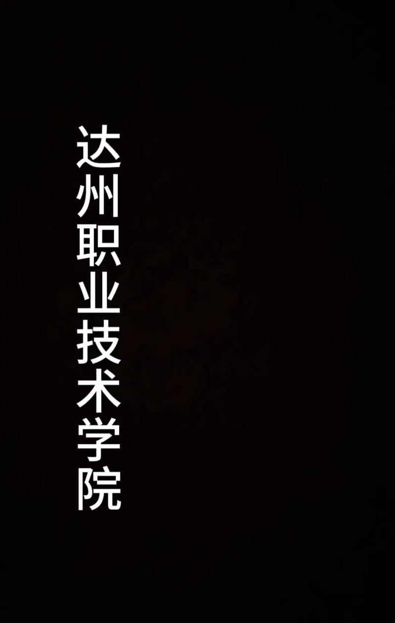 达州公立职业技术学校_达州所有的职业技术学校
