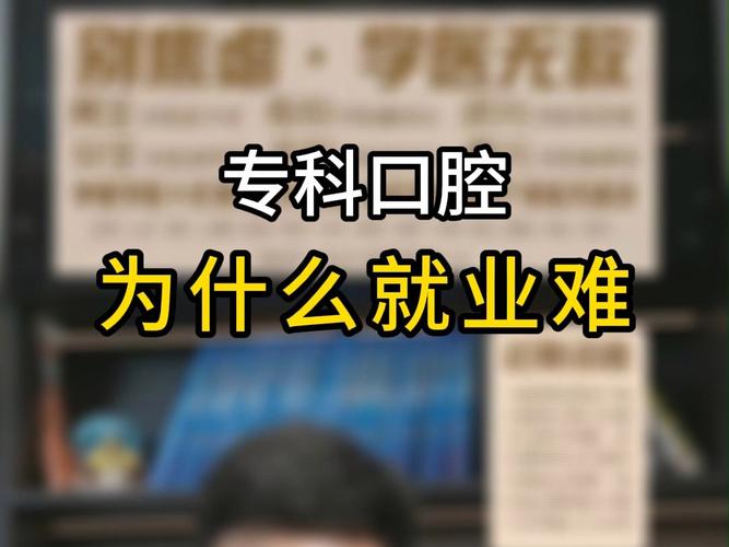口腔医学大专就业_口腔医学大专就业难吗