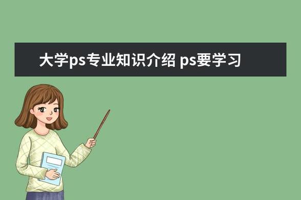 ps平面设计专业_ps平面设计专业就业前景