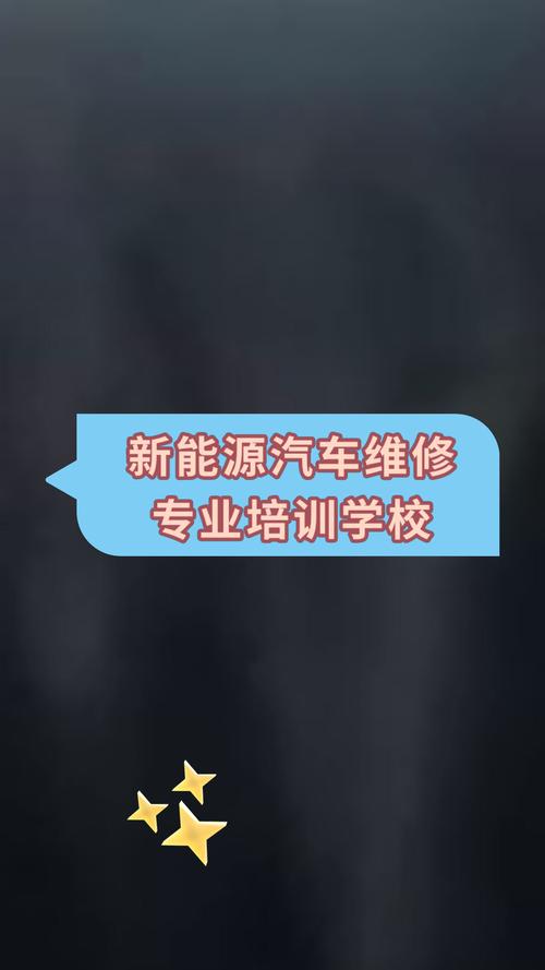 学新能源汽修的职业技术学校，学新能源汽修的职业技术学校怎么样
