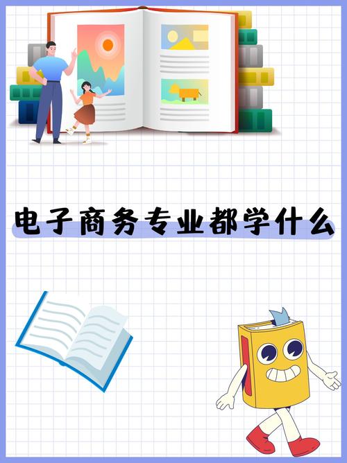 电子商务专业介绍1，电子商务专业介绍简短