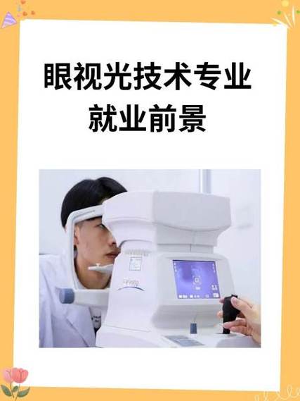 眼视光技术专业就业方向_眼视光技术专业就业方向分布官方查询