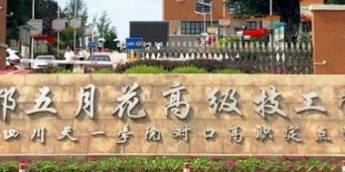 四川5月花技工学校，成都5月花高级技工学校
