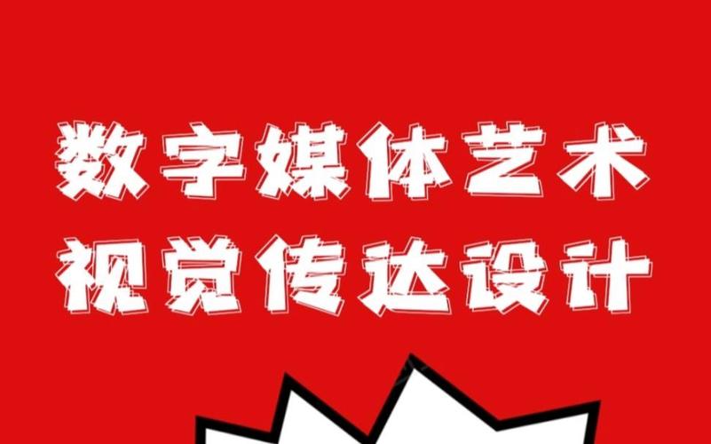 数字媒体艺术与视觉传达设计哪个专业好，数字媒体艺术和视觉传达设计的区别