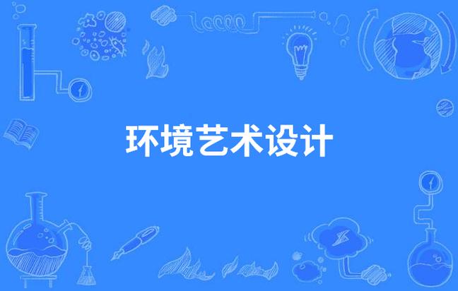环境设计和环境艺术设计，环境设计和环境艺术设计是一个专业吗