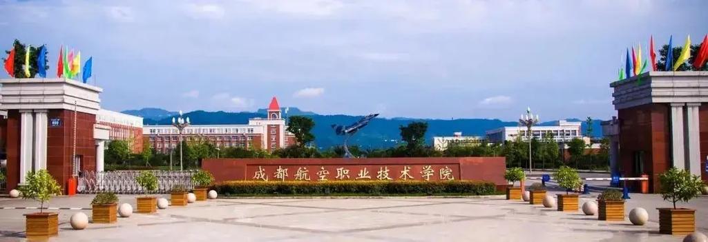四川省四川省航空职业学校_四川省航空航天职业技术学院