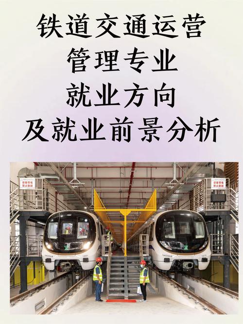 铁路城市轨道交通运营管理专业_城市铁路轨道运营管理就业前景