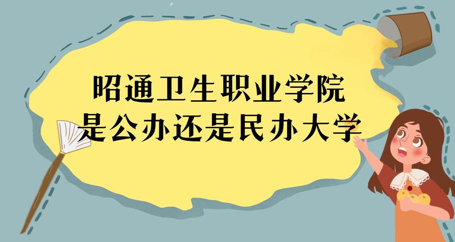 云南昭通市卫生职业学校-云南昭通卫生职业学院？
