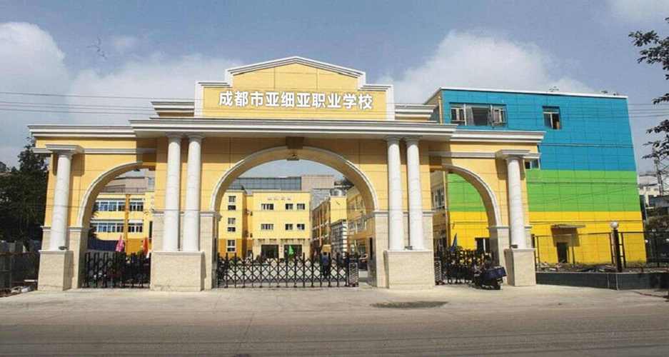成都市武侯区亚细亚学校-成都市武侯区亚细亚学校怎么样？