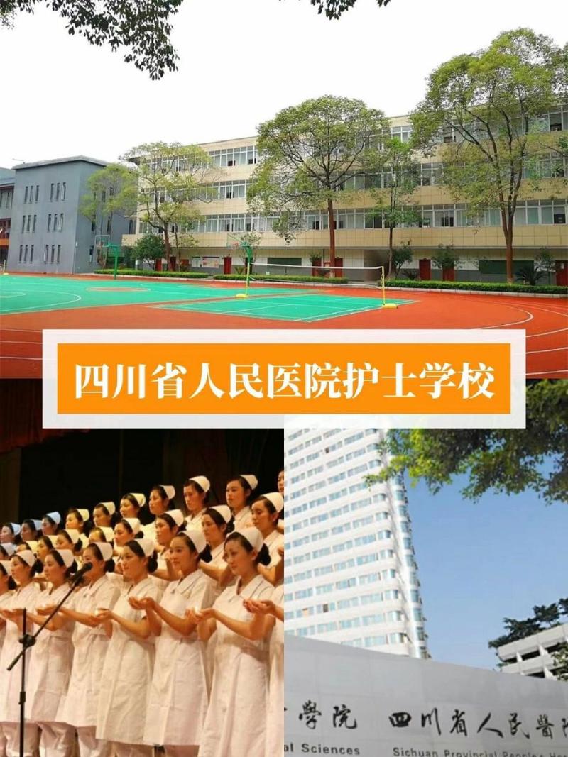 成都华西附校护士学校-成都华西附属卫校？