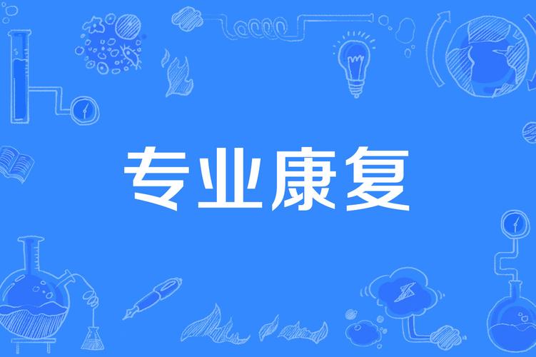 社会康复专业，社会康复专业可以考什么证书