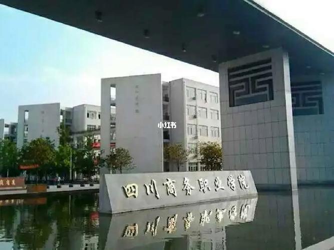 成都省商务学校-成都商务职业技术学院是公办还是民办？