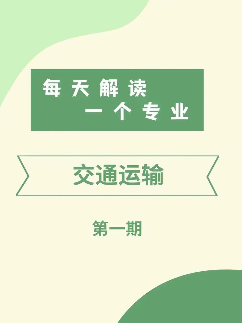 交通运输管理专业就业方向，交通运输管理专业就业方向及前景