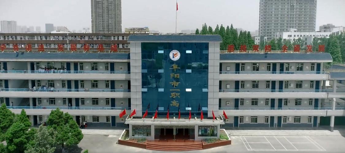 阜阳职业高中学校_阜阳职业中专学校