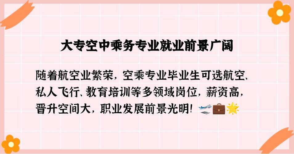 空中乘务专科就业前景_空中乘务专科就业前景好吗