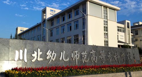 广元川北幼儿师范高等专科学校-四川省广元市川北幼师学校？