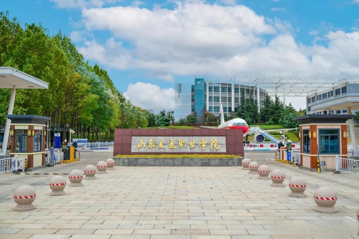 山东交通技工学校，山东省交通技校