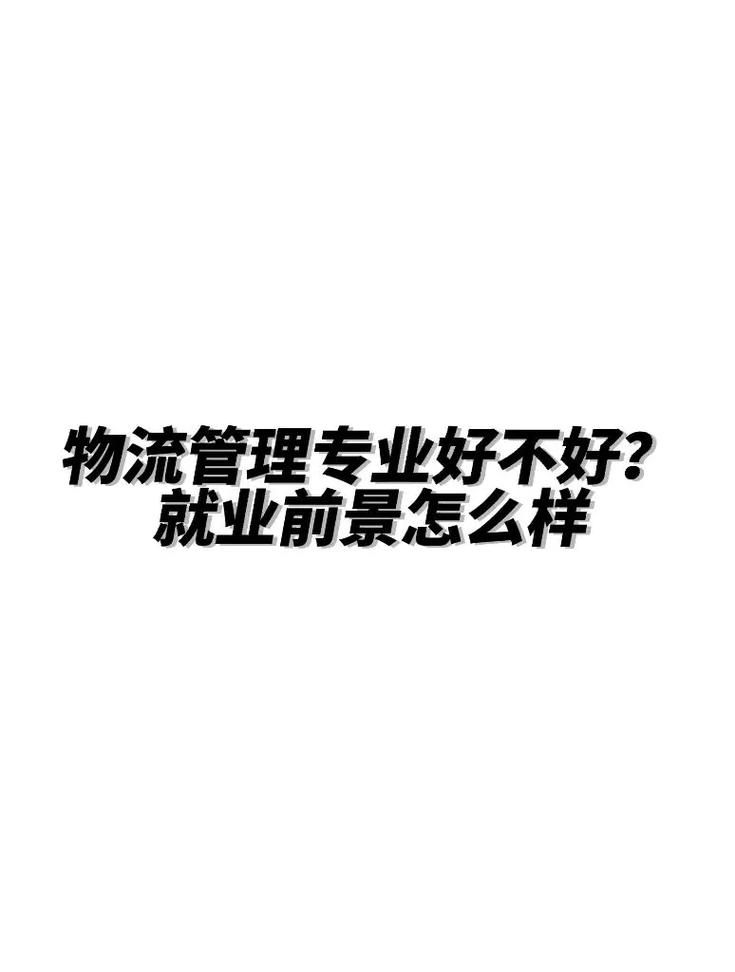 铁路物流管理是最差的专业吗_铁路物流管理专业学什么课程