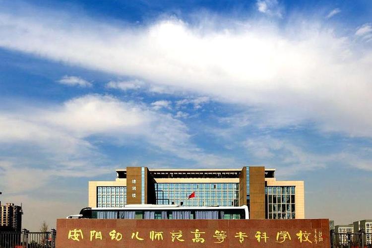 河南幼儿师范高等专科学校-河南幼儿师范高等专科学校有哪些？