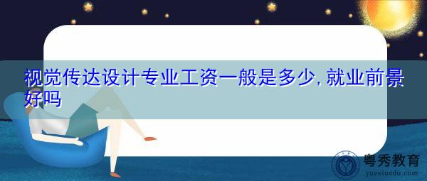 广告设计与制作一个月工资多少，广告设计与制作挣钱吗