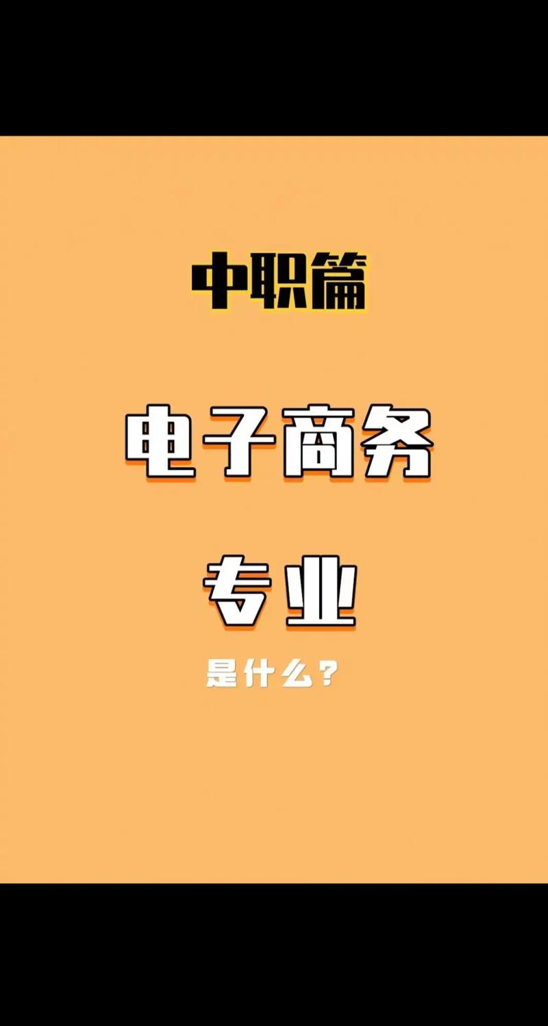 电子商务到底是什么专业-电子商务是一门什么样的专业？