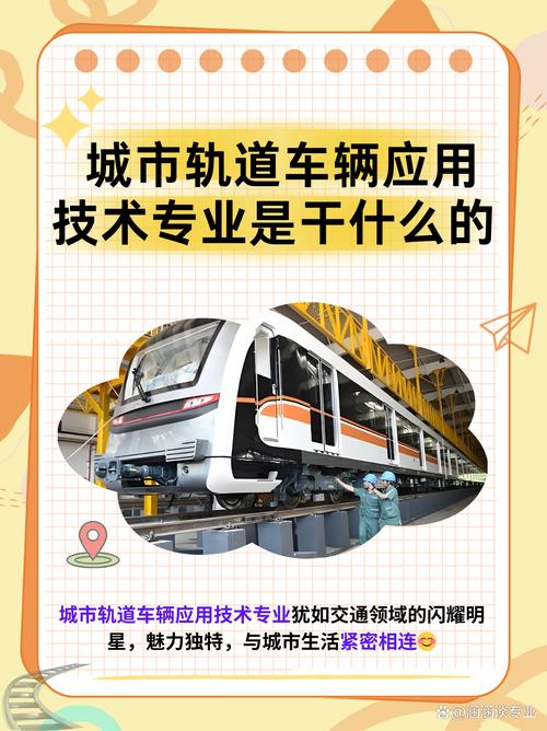 关于城市轨道交通与管理专业的信息
