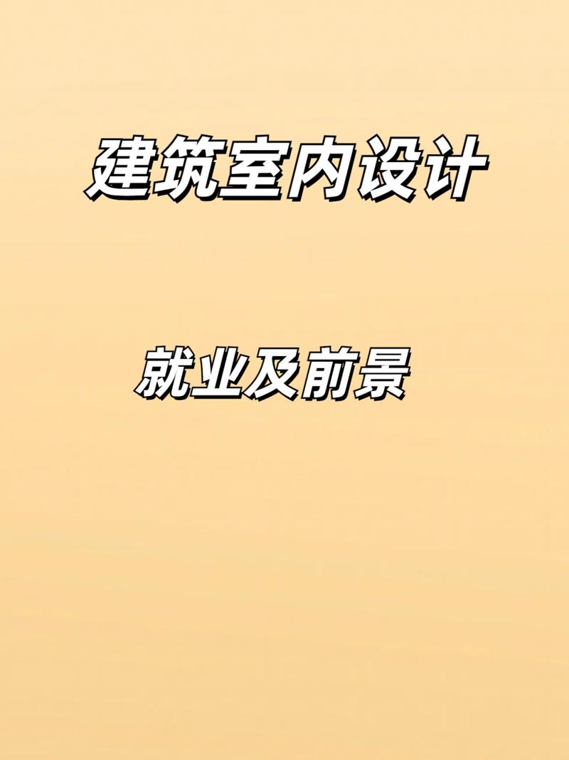室内艺术设计近年就业状况-室内艺术设计专业就业岗位？