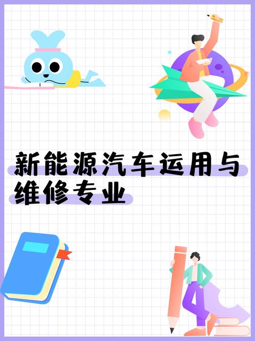 新能源汽车的维修技术专业，新能源汽车的维修技术专业就业方向