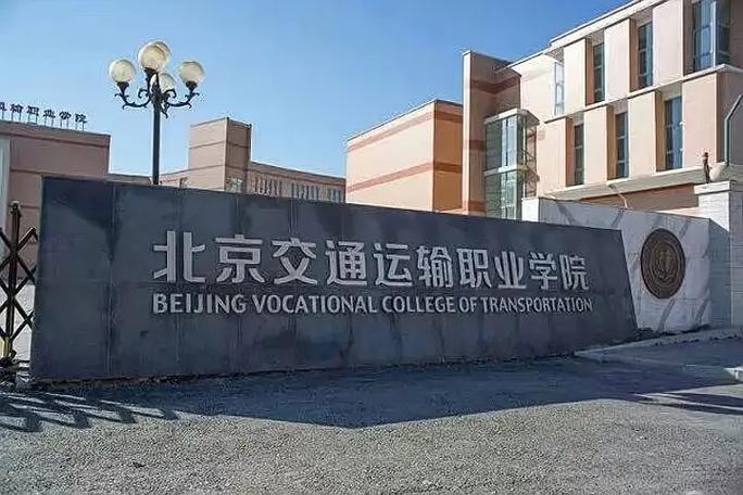 公共交通运输职业学校_公共交通运输职业学校有哪些